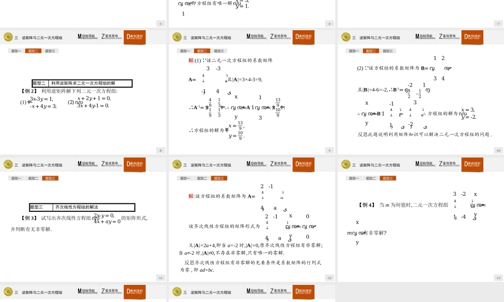 2016-2017学年高中数学人教A版选修4-2课件：3.3 逆矩阵与二元一次方程组.ppt