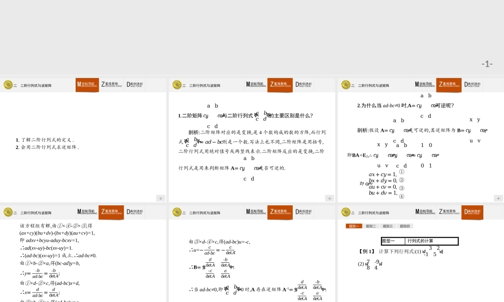 2016-2017学年高中数学人教A版选修4-2课件：3.2 二阶行列式与逆矩阵.ppt