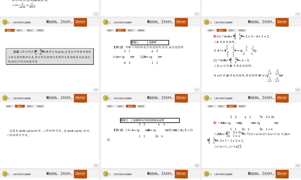 2016-2017学年高中数学人教A版选修4-2课件：3.2 二阶行列式与逆矩阵.ppt