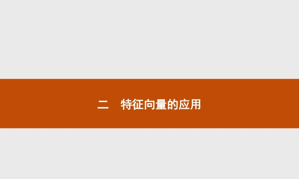2016-2017学年高中数学人教A版选修4-2课件：4.2 特征向量的应用.ppt
