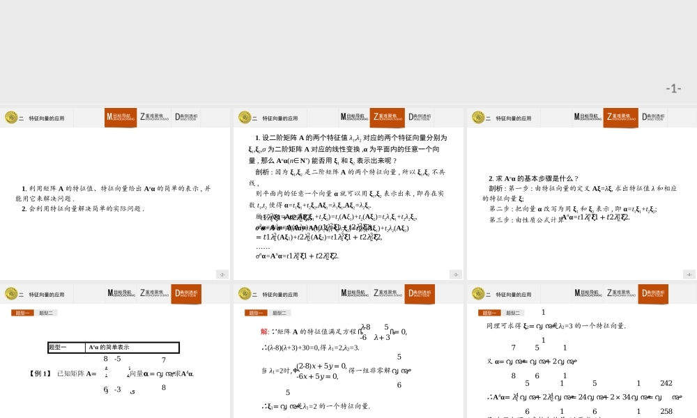 2016-2017学年高中数学人教A版选修4-2课件：4.2 特征向量的应用.ppt