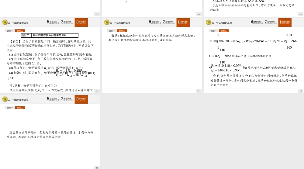 2016-2017学年高中数学人教A版选修4-2课件：4.2 特征向量的应用.ppt