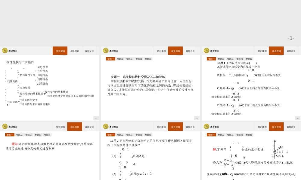 2016-2017学年高中数学人教A版选修4-2课件：本讲整合1.ppt