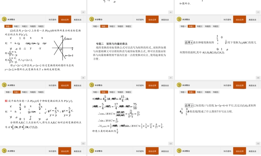 2016-2017学年高中数学人教A版选修4-2课件：本讲整合1.ppt