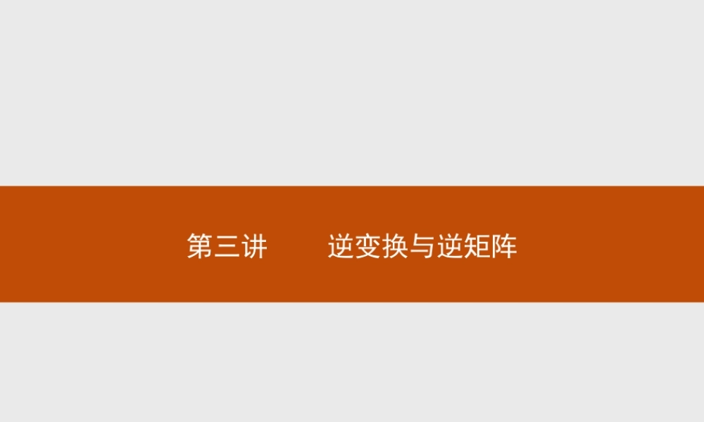 2016-2017学年高中数学人教A版选修4-2课件：3.1 逆变换与逆矩阵.ppt