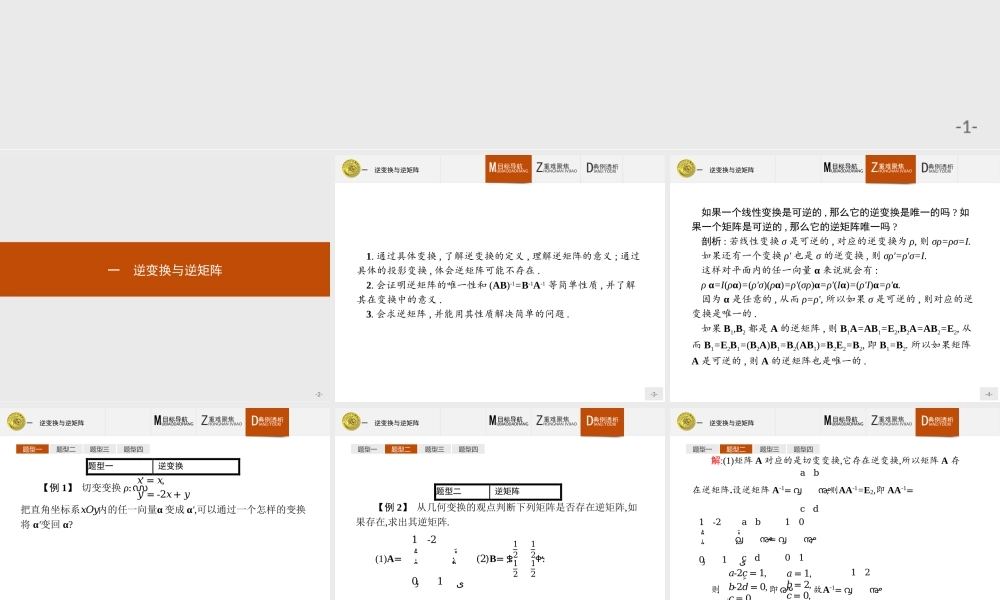 2016-2017学年高中数学人教A版选修4-2课件：3.1 逆变换与逆矩阵.ppt