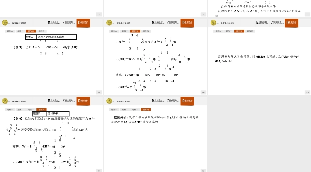 2016-2017学年高中数学人教A版选修4-2课件：3.1 逆变换与逆矩阵.ppt