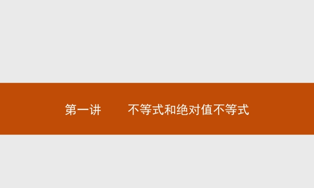 2016-2017学年高中数学人教A版选修4-5课件：1.1.1 不等式的基本性质.ppt