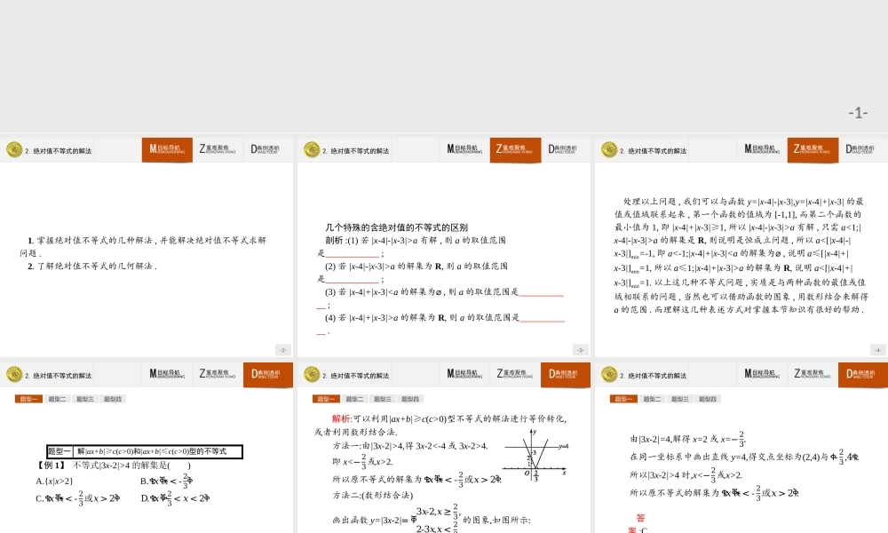 2016-2017学年高中数学人教A版选修4-5课件：1.2.2 绝对值不等式的解法.ppt