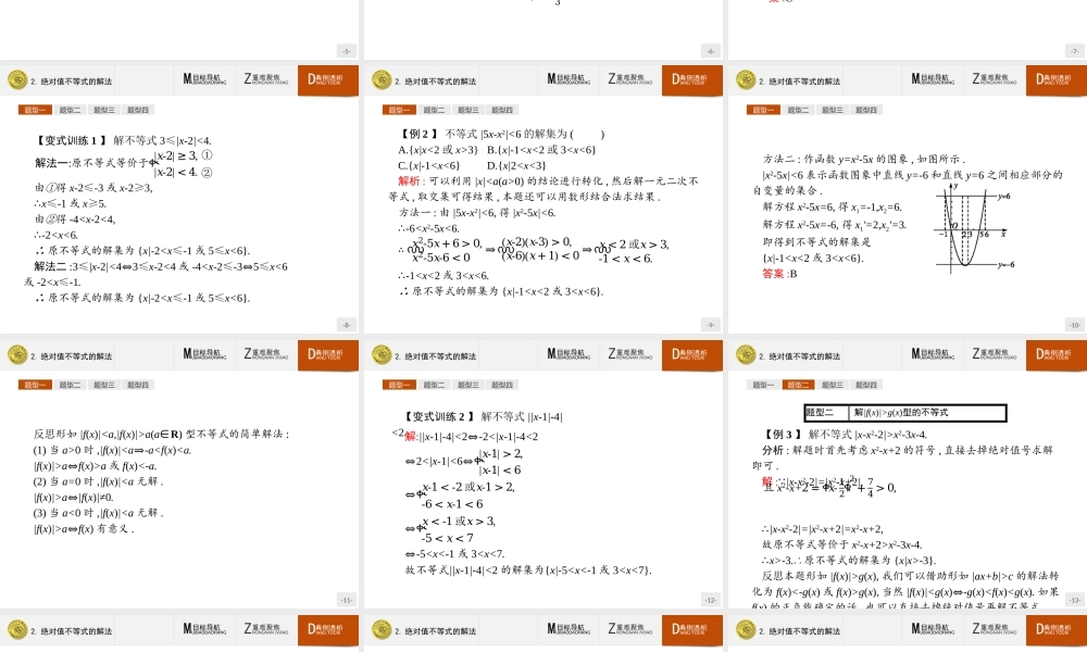 2016-2017学年高中数学人教A版选修4-5课件：1.2.2 绝对值不等式的解法.ppt