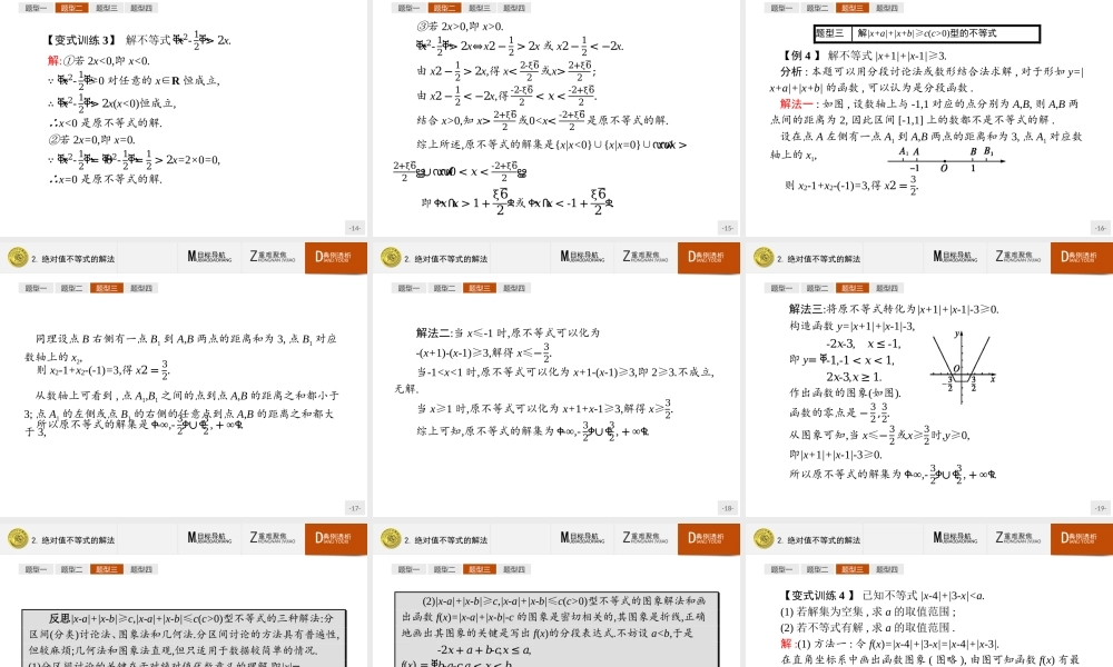 2016-2017学年高中数学人教A版选修4-5课件：1.2.2 绝对值不等式的解法.ppt
