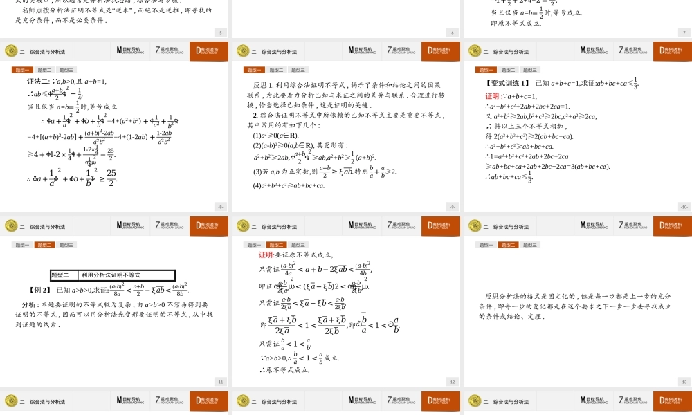 2016-2017学年高中数学人教A版选修4-5课件：2.2 综合法与分析法.ppt