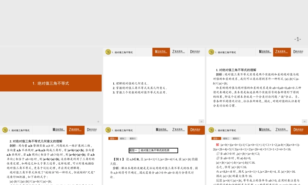 2016-2017学年高中数学人教A版选修4-5课件：1.2.1 绝对值三角不等式.ppt