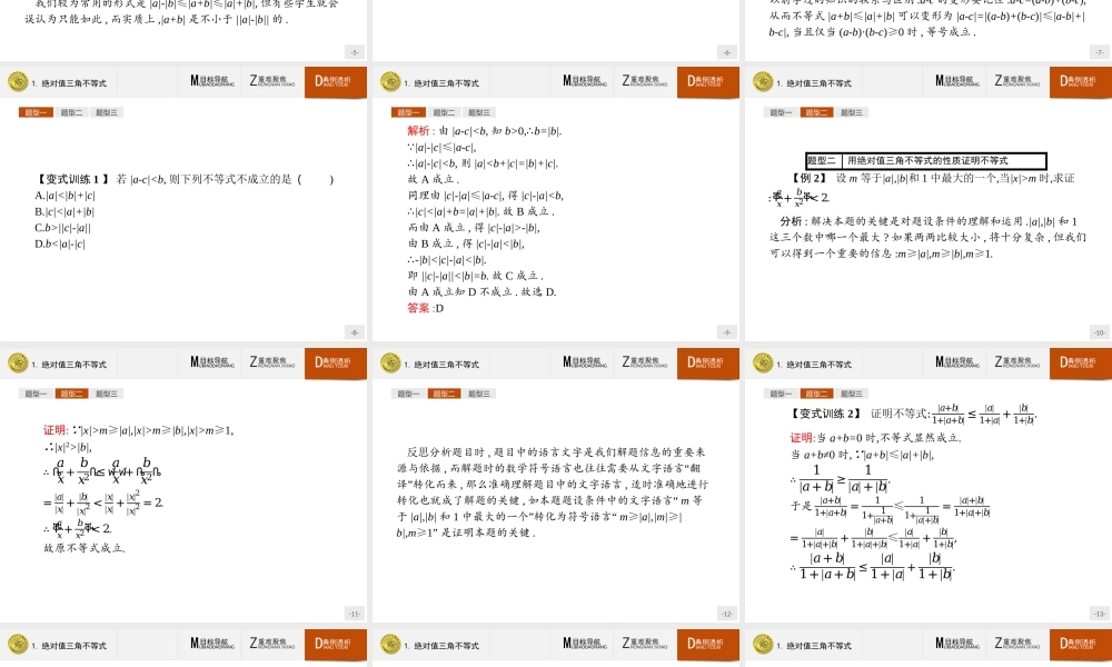 2016-2017学年高中数学人教A版选修4-5课件：1.2.1 绝对值三角不等式.ppt