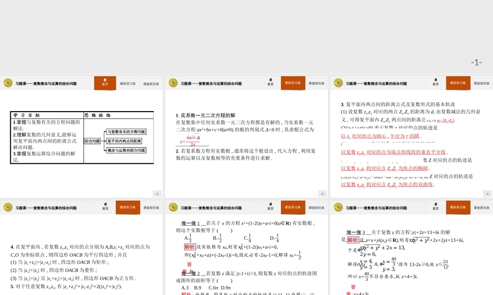 2017年优指导高中数学人教A版选修1-2课件课件：习题课3.2.2复数概念与运算的综合问题.ppt