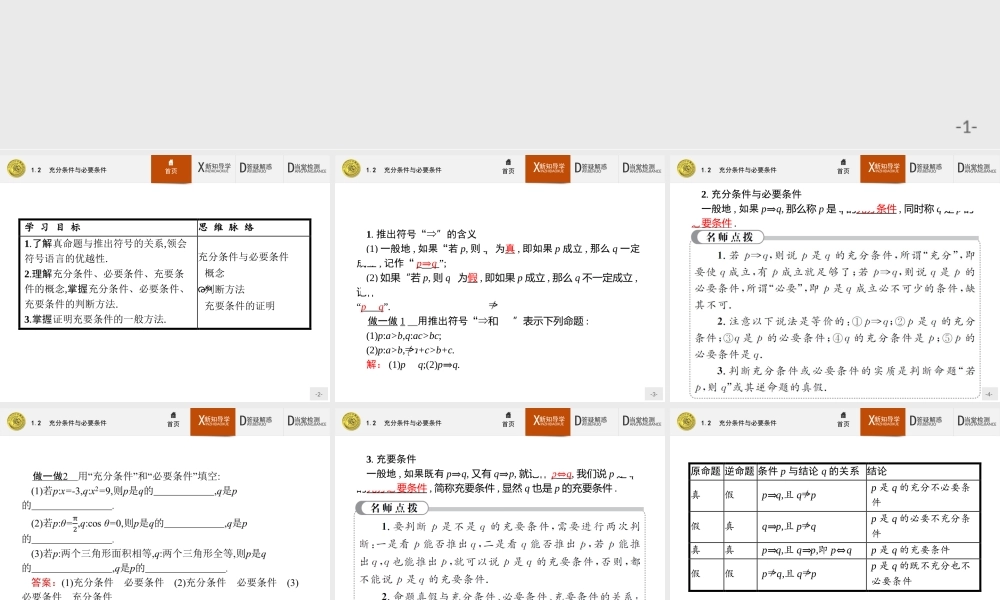 2017年全优指导高中数学人教A版选修2-1课件：1.2 充分条件与必要条件.ppt