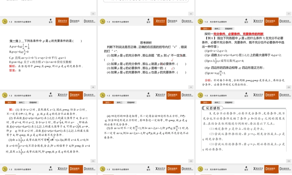 2017年全优指导高中数学人教A版选修2-1课件：1.2 充分条件与必要条件.ppt