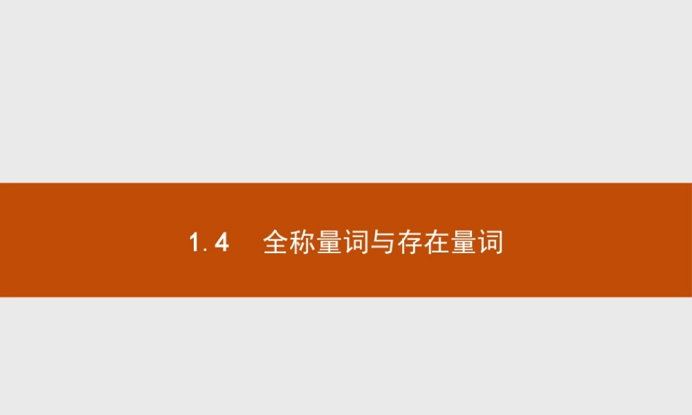 2017年全优指导高中数学人教A版选修2-1课件：1.4 全称量词与存在量词.ppt