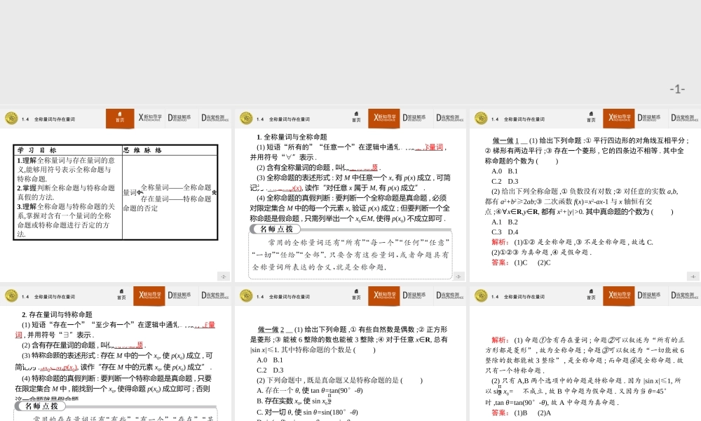 2017年全优指导高中数学人教A版选修2-1课件：1.4 全称量词与存在量词.ppt