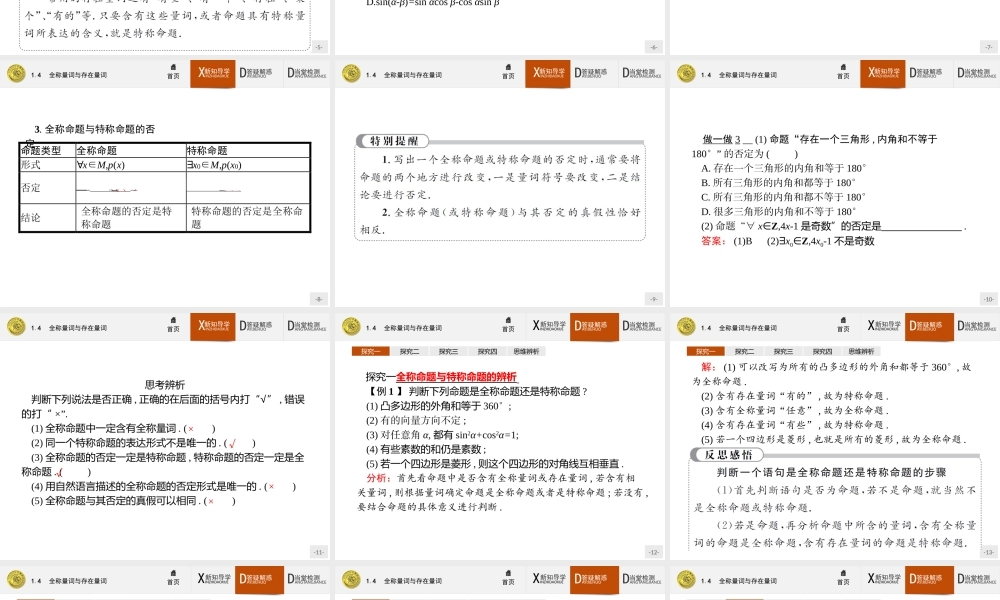 2017年全优指导高中数学人教A版选修2-1课件：1.4 全称量词与存在量词.ppt