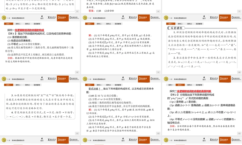 2017年全优指导高中数学人教A版选修2-1课件：1.3 简单的逻辑联结词.ppt