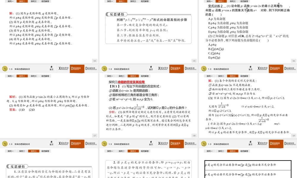 2017年全优指导高中数学人教A版选修2-1课件：1.3 简单的逻辑联结词.ppt
