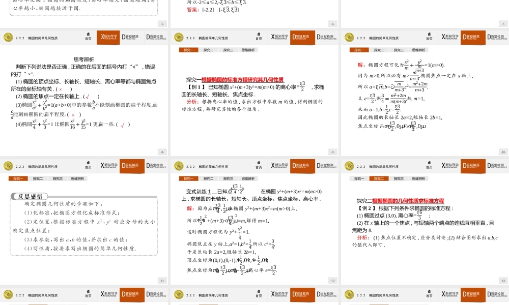 2017年全优指导高中数学人教A版选修2-1课件：2.2.2 椭圆的简单几何性质.ppt