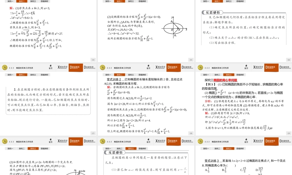 2017年全优指导高中数学人教A版选修2-1课件：2.2.2 椭圆的简单几何性质.ppt
