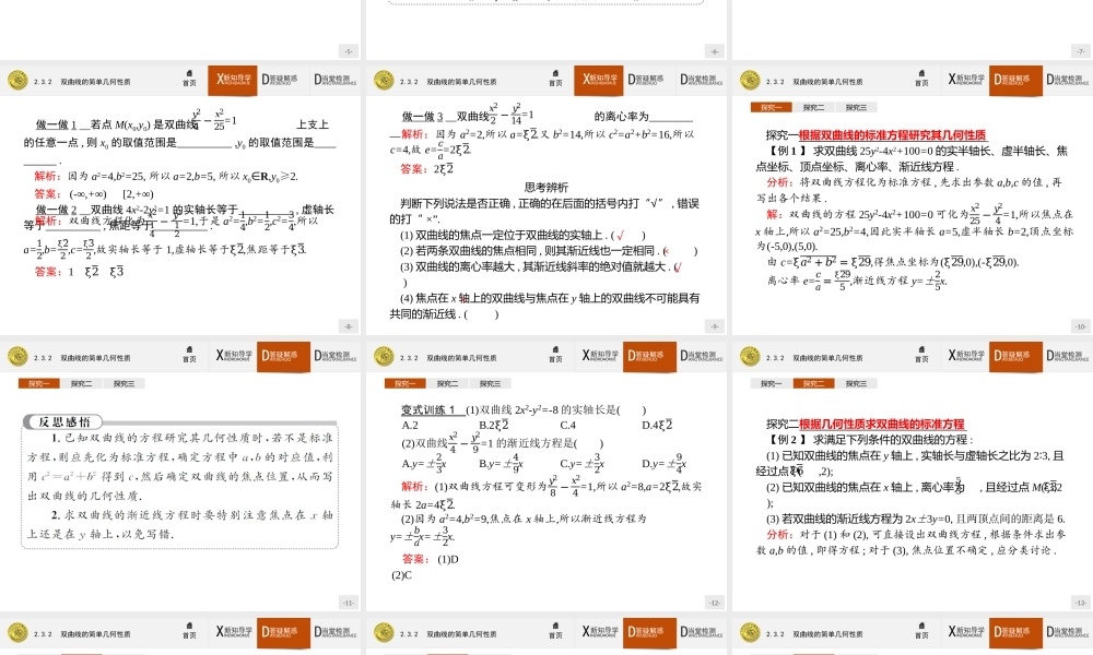 2017年全优指导高中数学人教A版选修2-1课件：2.3.2 双曲线的简单几何性质.ppt