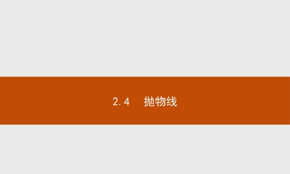 2017年全优指导高中数学人教A版选修2-1课件：2.4.1 抛物线及其标准方程.ppt