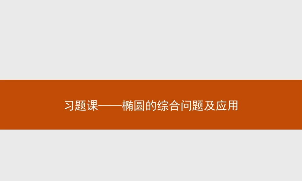 2017年全优指导高中数学人教A版选修2-1课件：2习题课1 椭圆的综合问题及应用.ppt