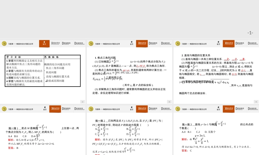 2017年全优指导高中数学人教A版选修2-1课件：2习题课1 椭圆的综合问题及应用.ppt