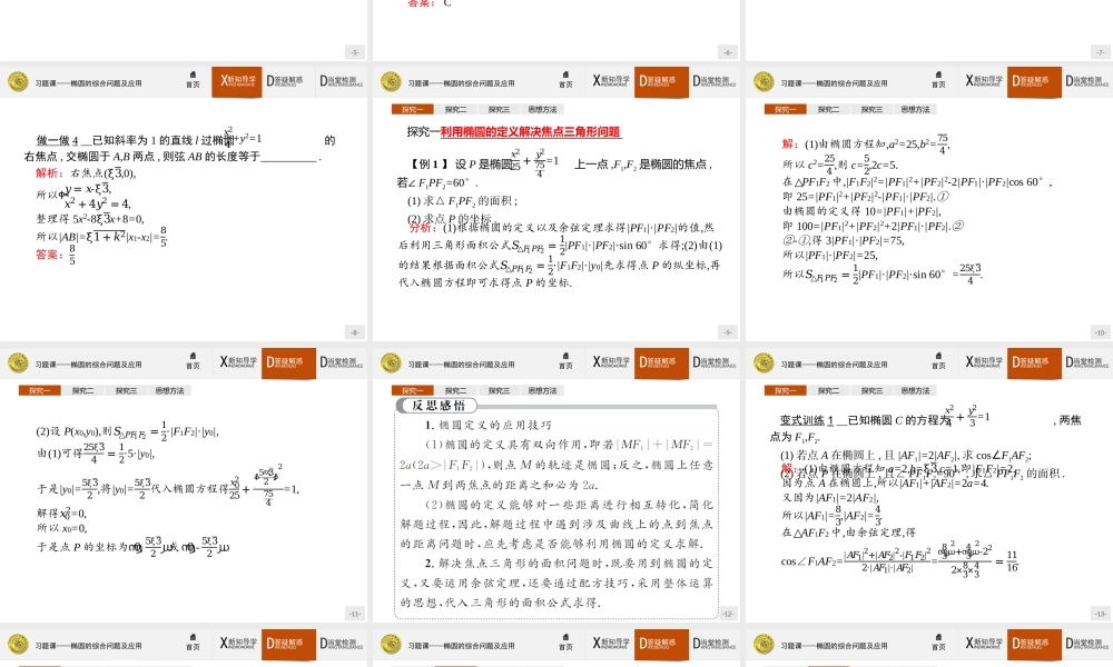 2017年全优指导高中数学人教A版选修2-1课件：2习题课1 椭圆的综合问题及应用.ppt