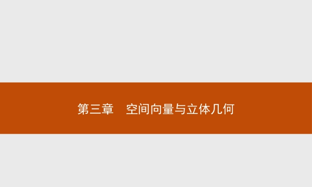 2017年全优指导高中数学人教A版选修2-1课件：3.1.1 空间向量及其加减运算.ppt