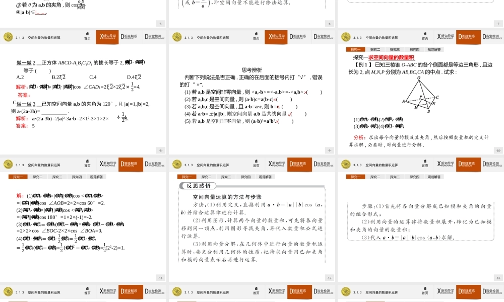 2017年全优指导高中数学人教A版选修2-1课件：3.1.3 空间向量的数量积运算.ppt