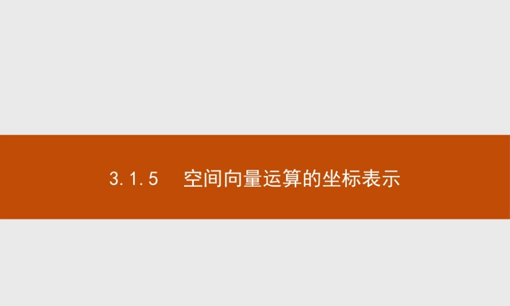 2017年全优指导高中数学人教A版选修2-1课件：3.1.5 空间向量运算的坐标表示.ppt