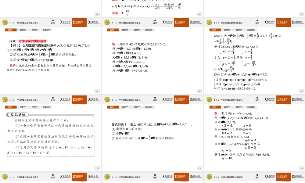 2017年全优指导高中数学人教A版选修2-1课件：3.1.5 空间向量运算的坐标表示.ppt