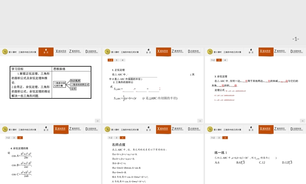 2017年高中数学人教A版必修5课件：1.2.2 三角形中的几何计算.ppt