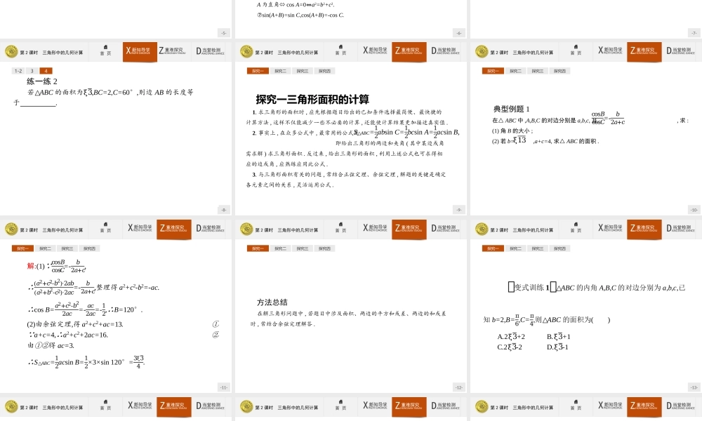 2017年高中数学人教A版必修5课件：1.2.2 三角形中的几何计算.ppt