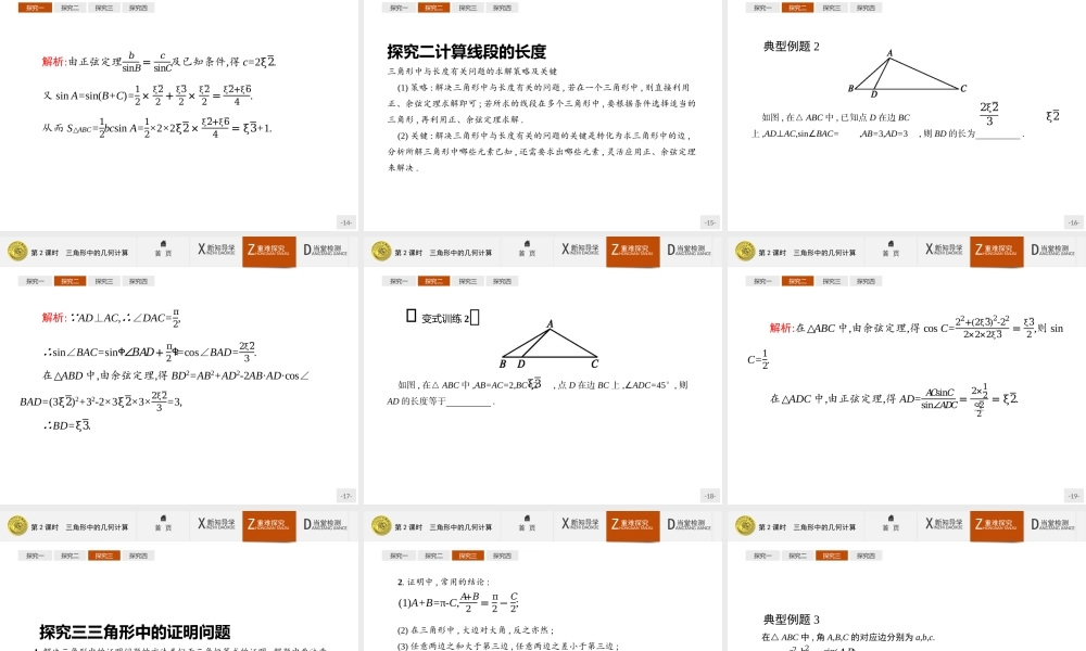2017年高中数学人教A版必修5课件：1.2.2 三角形中的几何计算.ppt