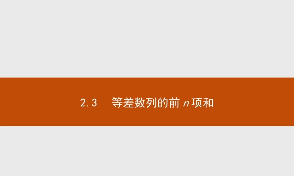 2017年高中数学人教A版必修5课件：2.3.1 等差数列的前n项和.ppt
