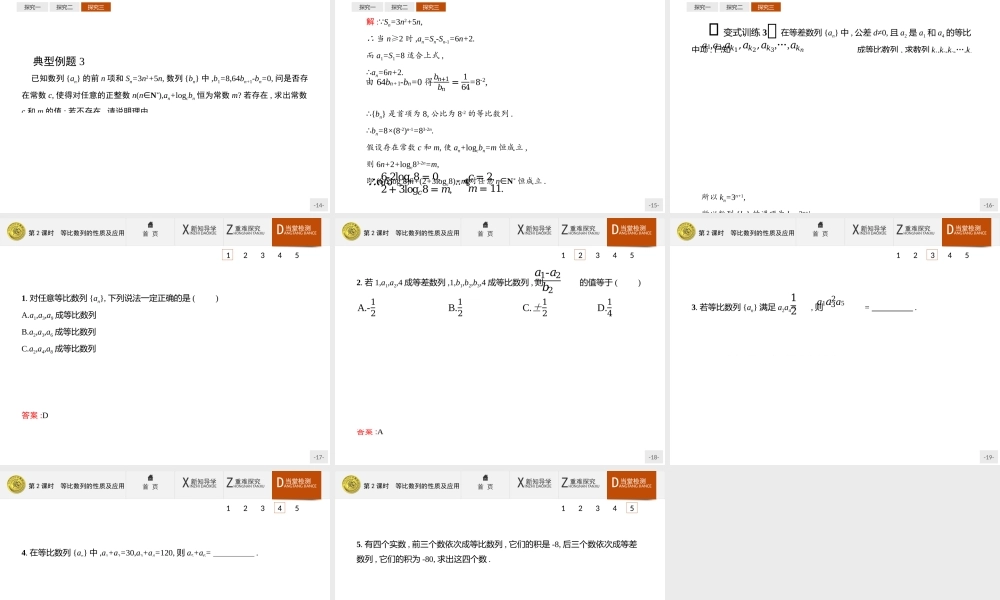 2017年高中数学人教A版必修5课件：2.4.2 等比数列的性质及应用.ppt