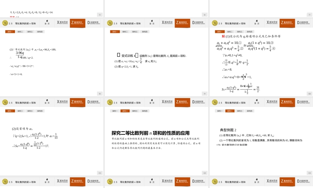 2017年高中数学人教A版必修5课件：2.5 等比数列的前n项和.ppt