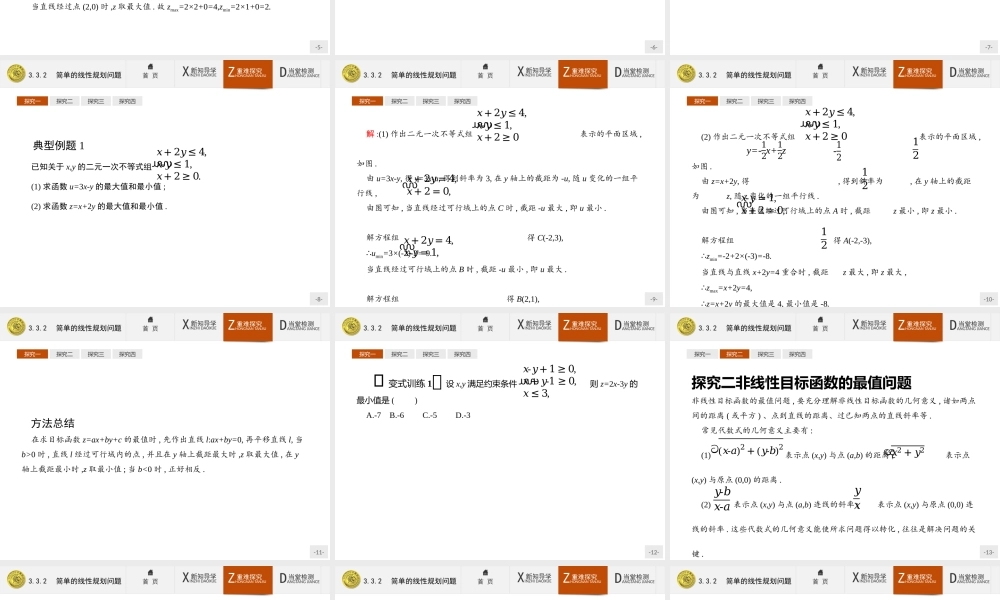 2017年高中数学人教A版必修5课件：3.3.2 简单的线性规划问题.ppt