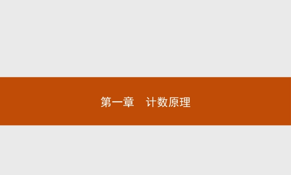 2017年高中数学人教A版选修2-3课件：1.1 分类加法计数原理与分步乘法计数原理.ppt