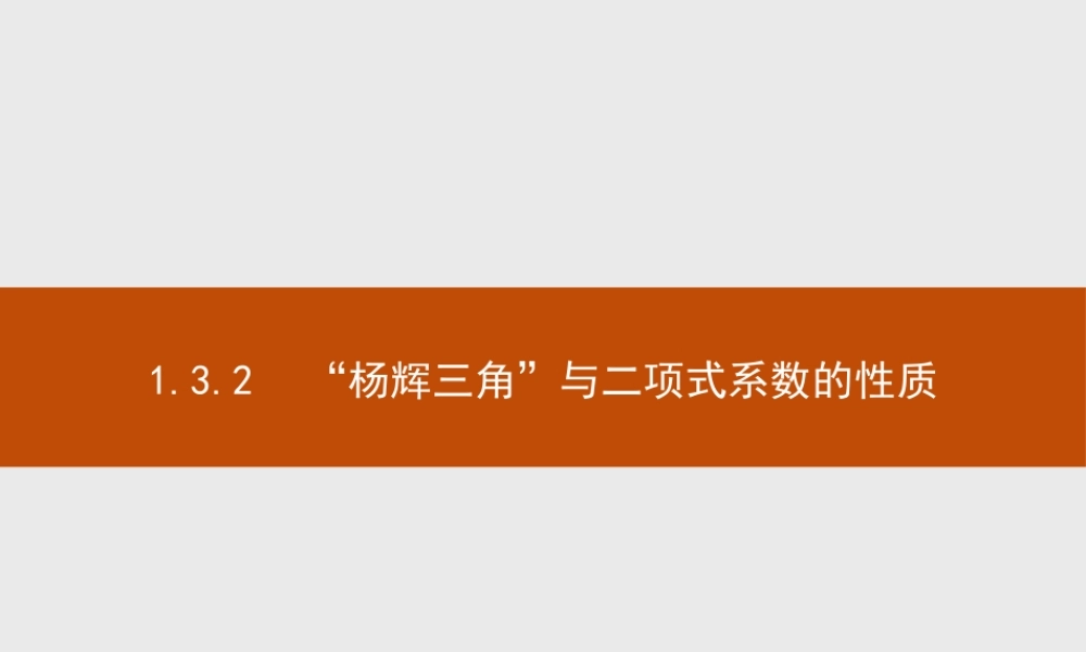 2017年高中数学人教A版选修2-3课件：1.3.2 “杨辉三角”与二项式系数的性质.ppt