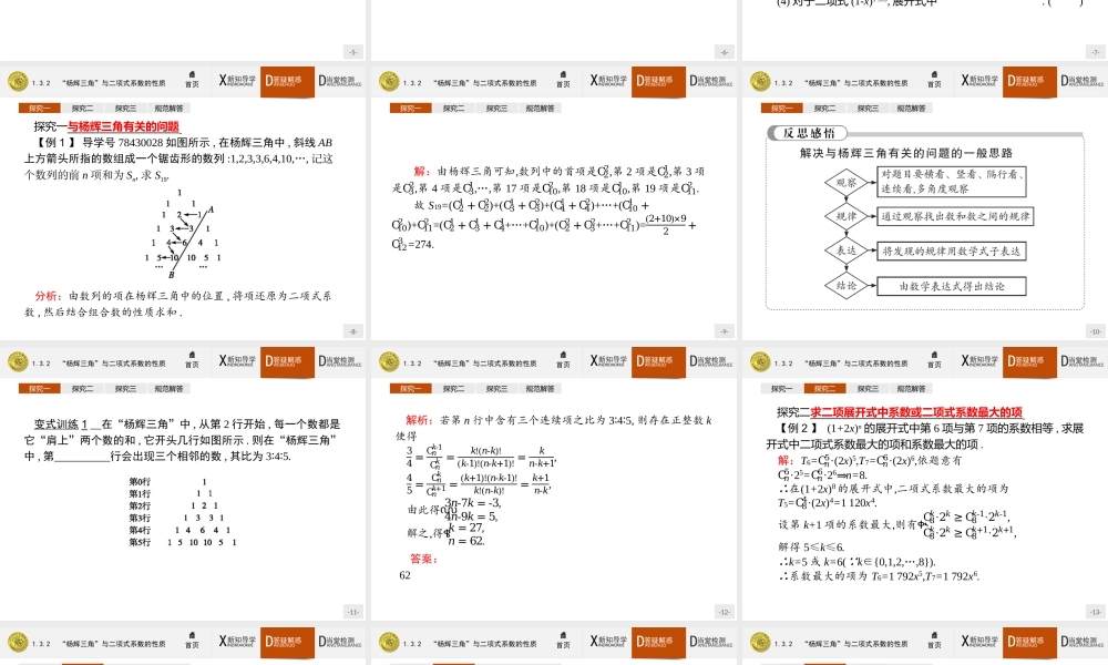 2017年高中数学人教A版选修2-3课件：1.3.2 “杨辉三角”与二项式系数的性质.ppt