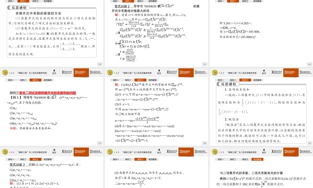 2017年高中数学人教A版选修2-3课件：1.3.2 “杨辉三角”与二项式系数的性质.ppt