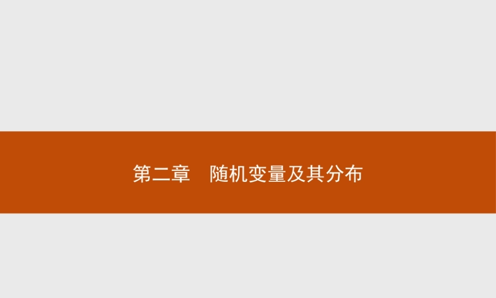 2017年高中数学人教A版选修2-3课件：2.1.1 离散型随机变量.ppt