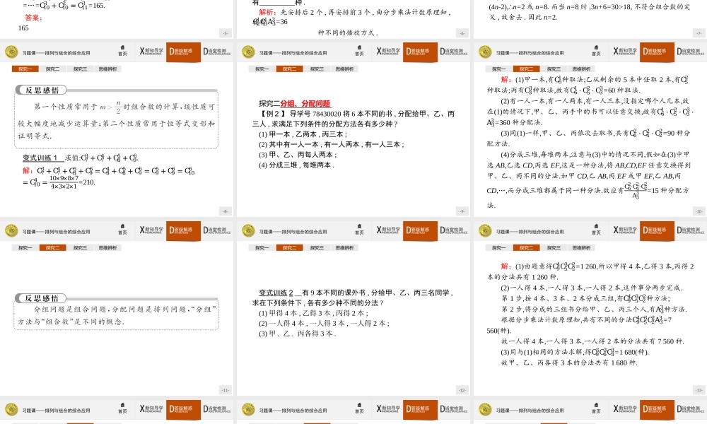 2017年高中数学人教A版选修2-3课件：1习题课2 排列与组合的综合应用.ppt